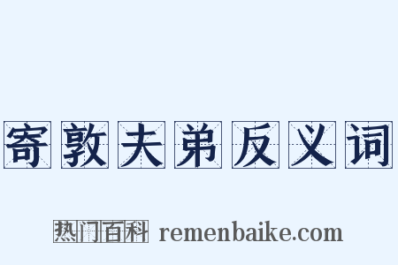 寄敦夫弟反义词是什么意思的图片